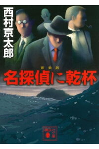 楽天kobo電子書籍ストア 新装版 名探偵に乾杯 西村京太郎 楽天kobo電子書籍ストア 新装版 名探偵に乾杯 西村京太郎